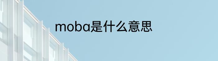 moba是什么意思