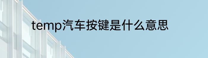temp汽车按键是什么意思