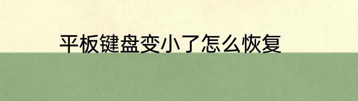 平板键盘变小了怎么恢复