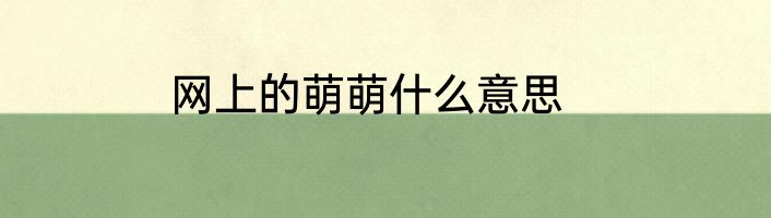网上的萌萌什么意思