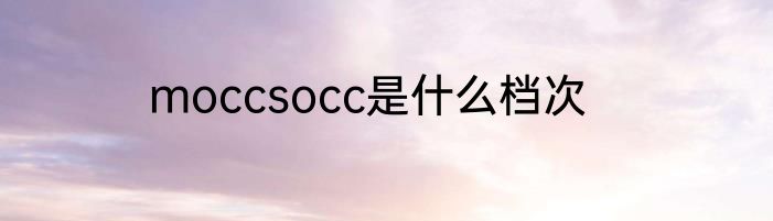 moccsocc是什么档次