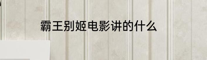 霸王别姬电影讲的什么