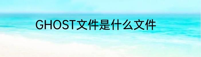 GHOST文件是什么文件