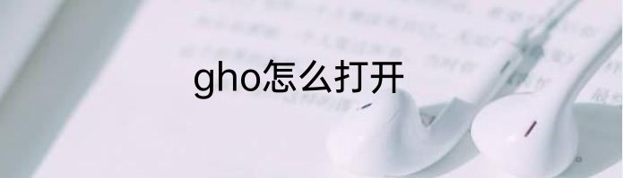 gho怎么打开