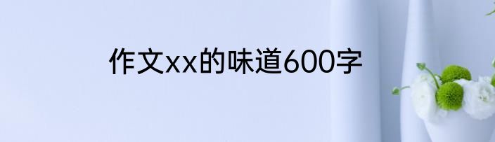 作文xx的味道600字
