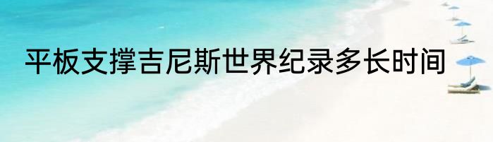 平板支撑吉尼斯世界纪录多长时间
