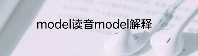 model读音model解释