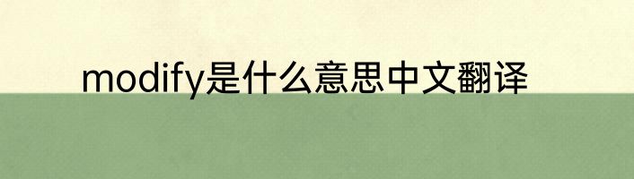 modify是什么意思中文翻译