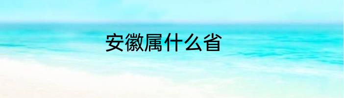 安徽属什么省