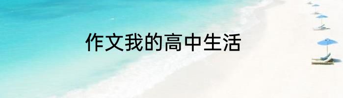 作文我的高中生活