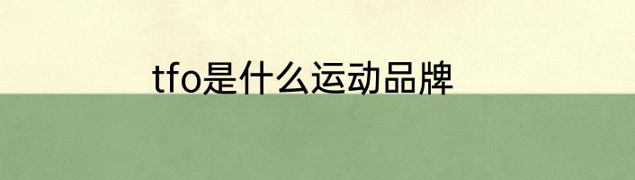 tfo是什么运动品牌