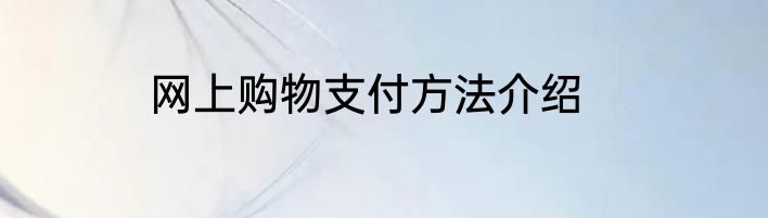 网上购物支付方法介绍