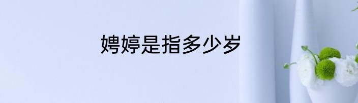 娉婷是指多少岁
