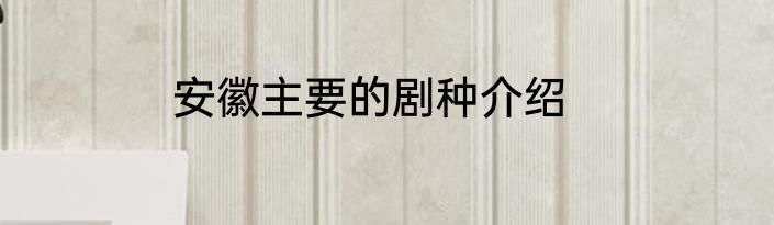 安徽主要的剧种介绍