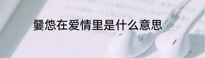 嘦怹在爱情里是什么意思