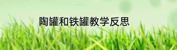 陶罐和铁罐教学反思