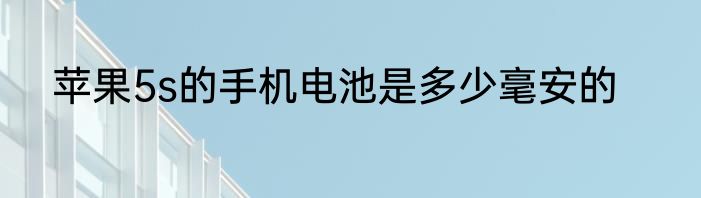 苹果5s的手机电池是多少毫安的