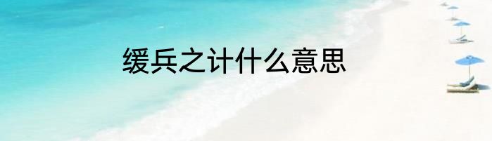 缓兵之计什么意思