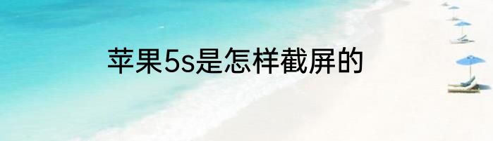 苹果5s是怎样截屏的