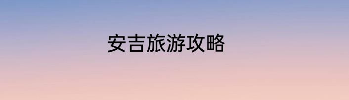 安吉旅游攻略