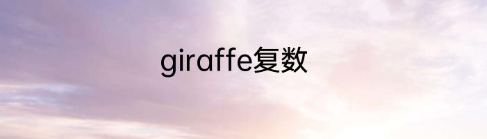 giraffe复数