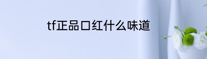 tf正品口红什么味道
