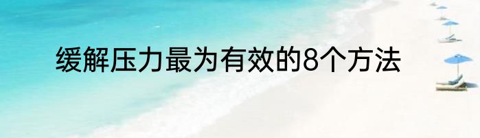 缓解压力最为有效的8个方法