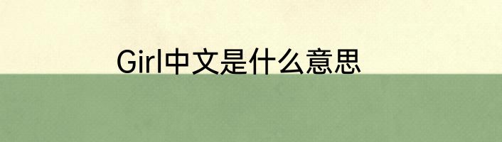 Girl中文是什么意思