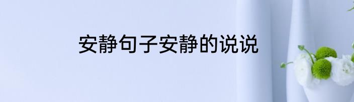 安静句子安静的说说