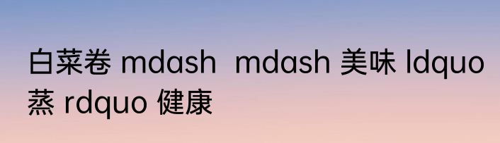 白菜卷 mdash  mdash 美味 ldquo 蒸 rdquo 健康