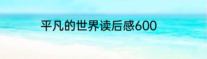 平凡的世界读后感600