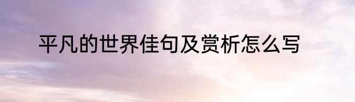 平凡的世界佳句及赏析怎么写