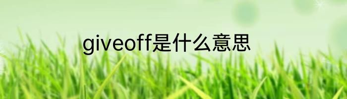 giveoff是什么意思