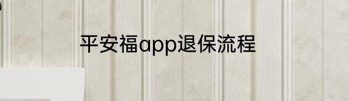 平安福app退保流程