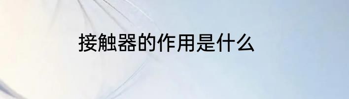 接触器的作用是什么