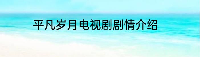 平凡岁月电视剧剧情介绍