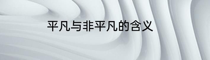 平凡与非平凡的含义
