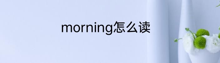 morning怎么读