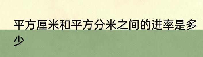 平方厘米和平方分米之间的进率是多少