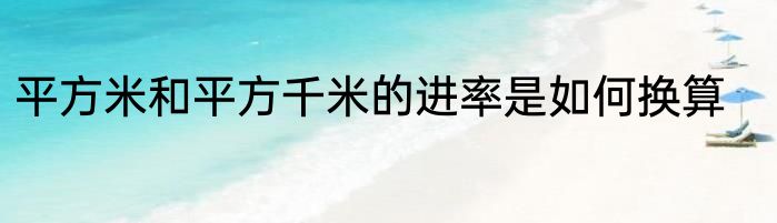 平方米和平方千米的进率是如何换算