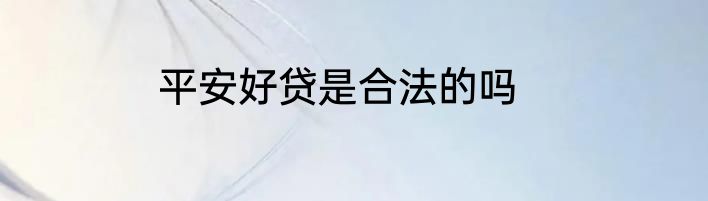 平安好贷是合法的吗