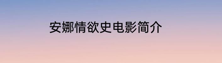 安娜情欲史电影简介