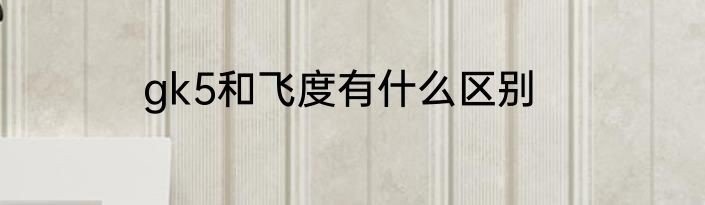 gk5和飞度有什么区别