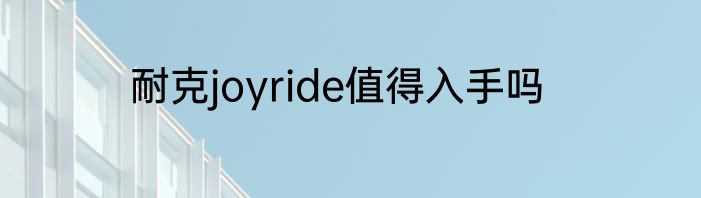 耐克joyride值得入手吗
