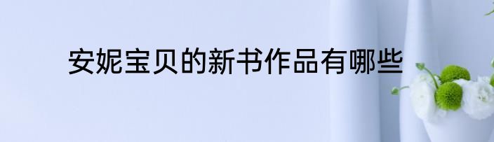 安妮宝贝的新书作品有哪些