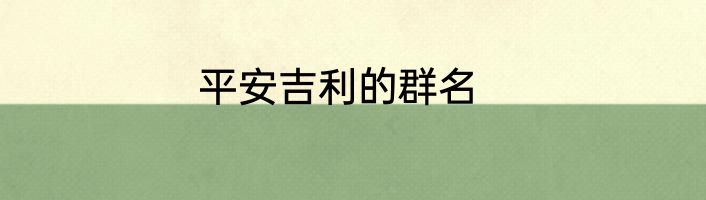 平安吉利的群名