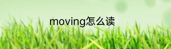 moving怎么读