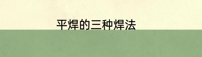平焊的三种焊法