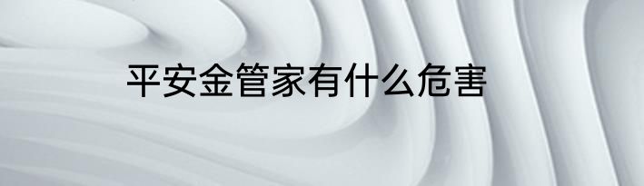 平安金管家有什么危害