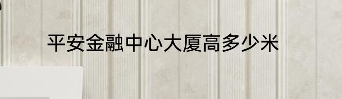 平安金融中心大厦高多少米